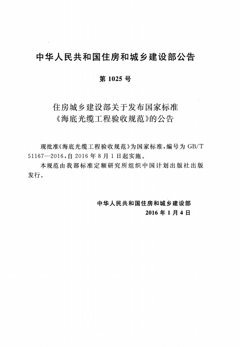 GBT51167-2016 海底光缆工程验收规范.pdf 第3页