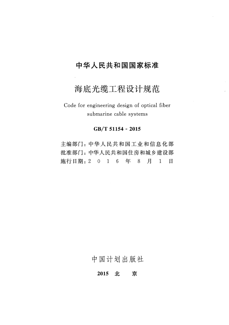 GBT51154-2015 海底光缆工程设计规范.pdf 第2页