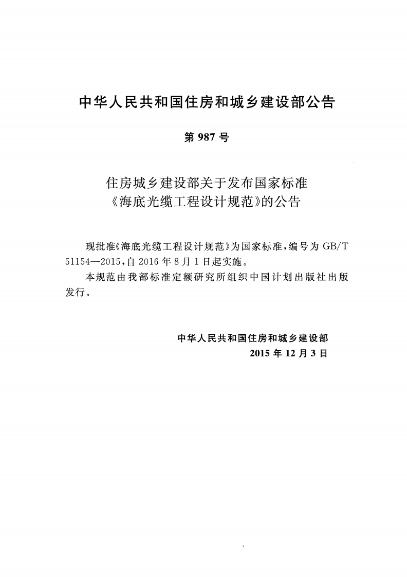 GBT51154-2015 海底光缆工程设计规范.pdf 第3页