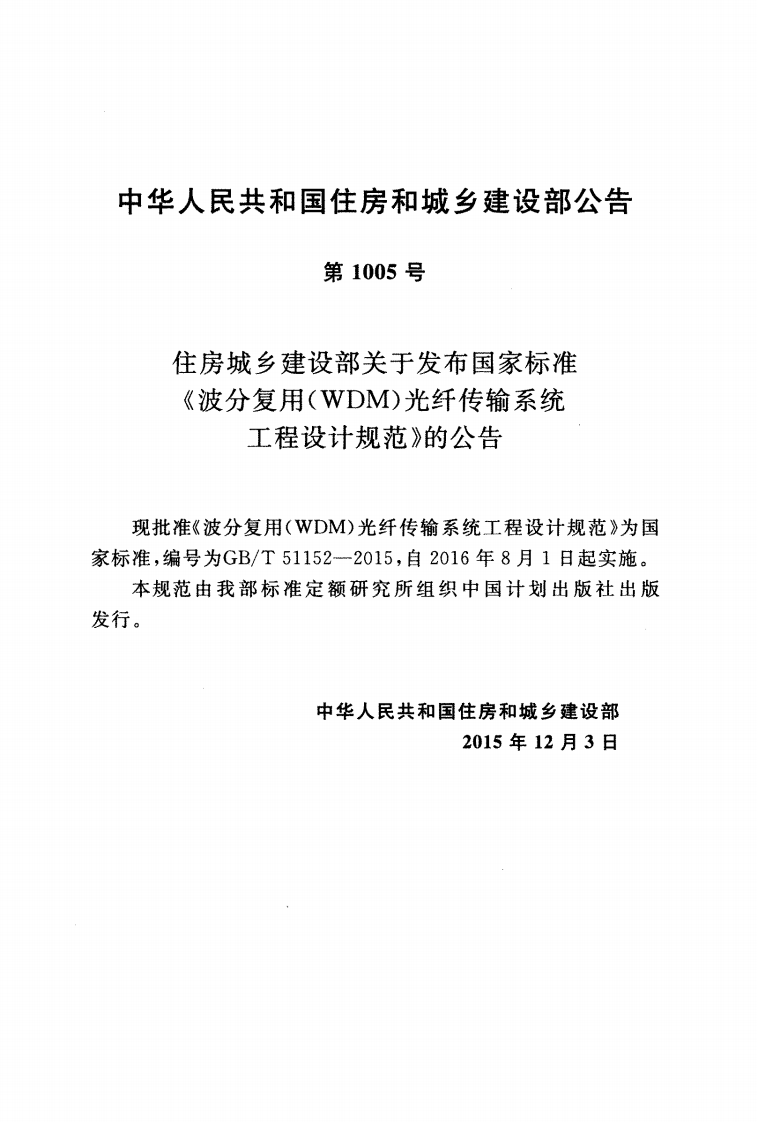 GBT51152-2015 波分复用(WDM)光纤传输系统工程设计规范.pdf 第3页