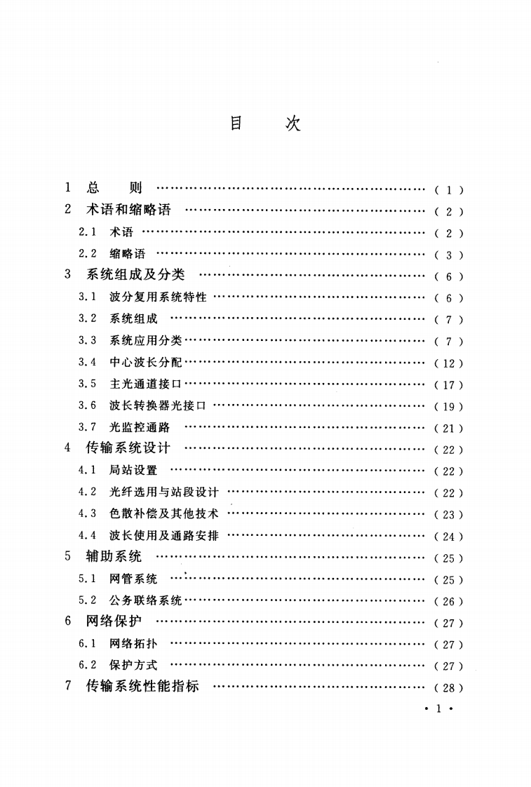 GBT51152-2015 波分复用(WDM)光纤传输系统工程设计规范.pdf 第5页