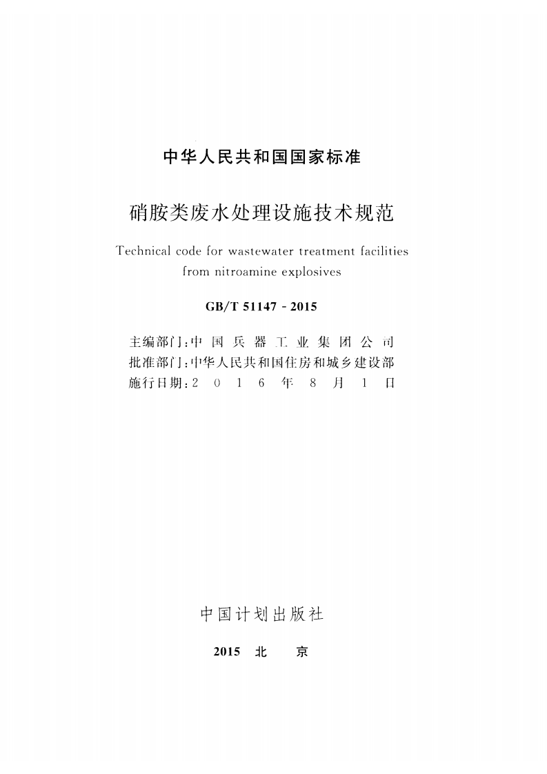 GBT51147-2015 硝胺类废水处理设施技术规范.pdf 第2页