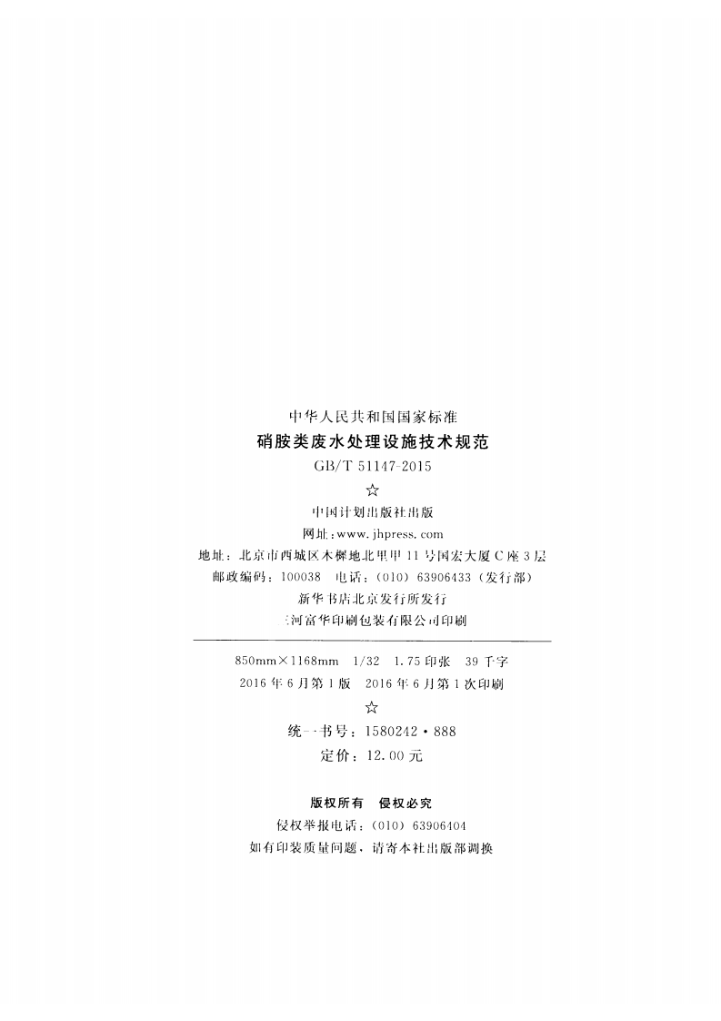 GBT51147-2015 硝胺类废水处理设施技术规范.pdf 第3页