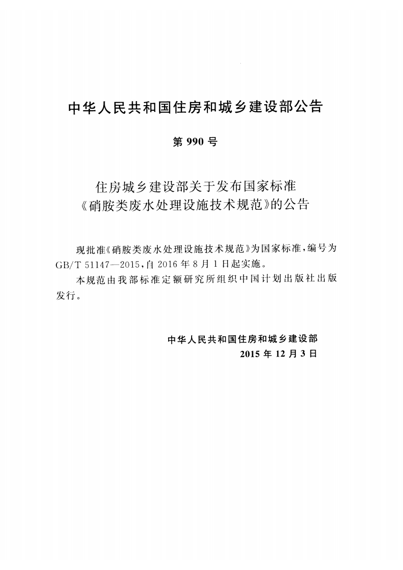 GBT51147-2015 硝胺类废水处理设施技术规范.pdf 第4页