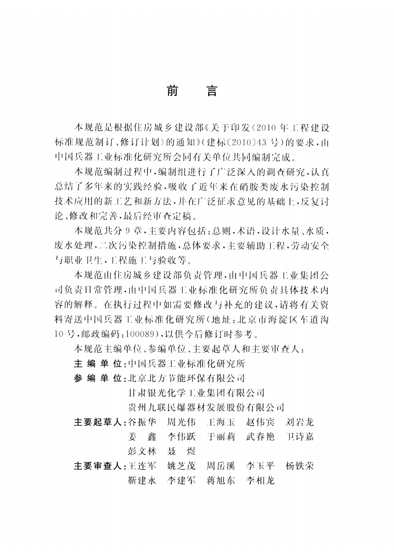 GBT51147-2015 硝胺类废水处理设施技术规范.pdf 第5页