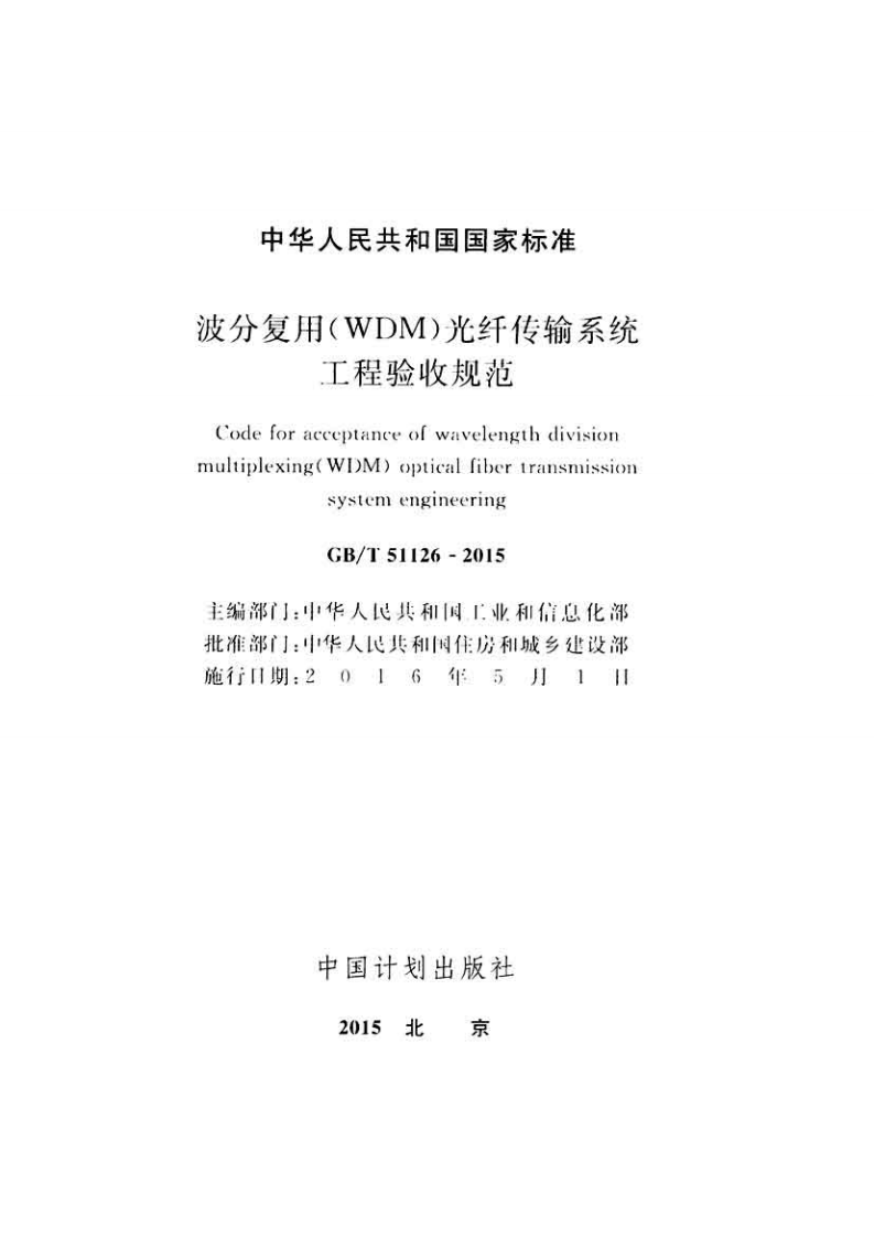 GBT51126-2015 波分复用(WDM)光纤传输系统工程验收规范(不清晰).pdf 第2页