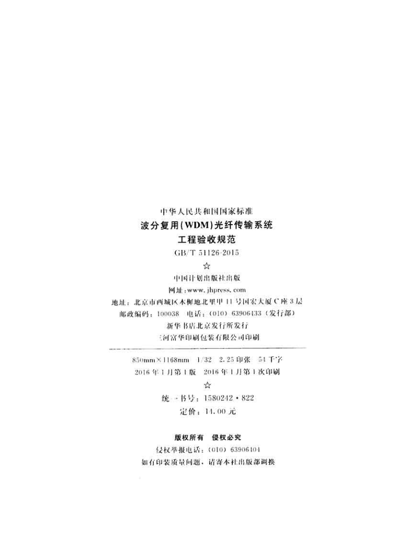 GBT51126-2015 波分复用(WDM)光纤传输系统工程验收规范(不清晰).pdf 第3页