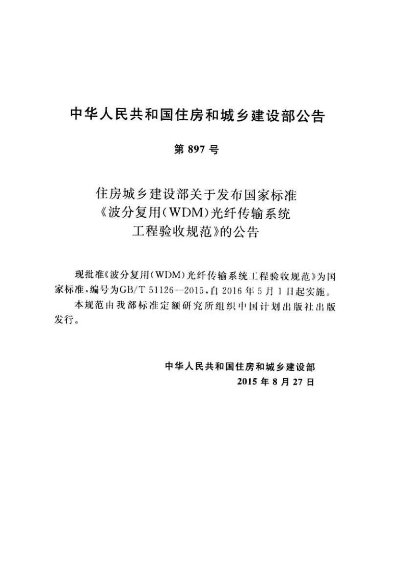 GBT51126-2015 波分复用(WDM)光纤传输系统工程验收规范(不清晰).pdf 第4页