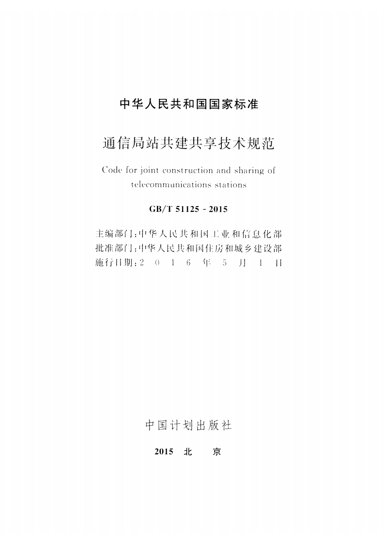 GBT51125-2015 通信局站共建共享技术规范.pdf 第2页