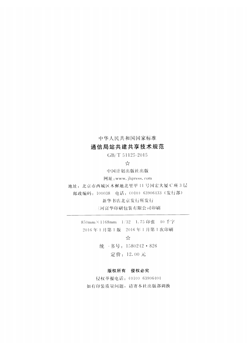GBT51125-2015 通信局站共建共享技术规范.pdf 第3页