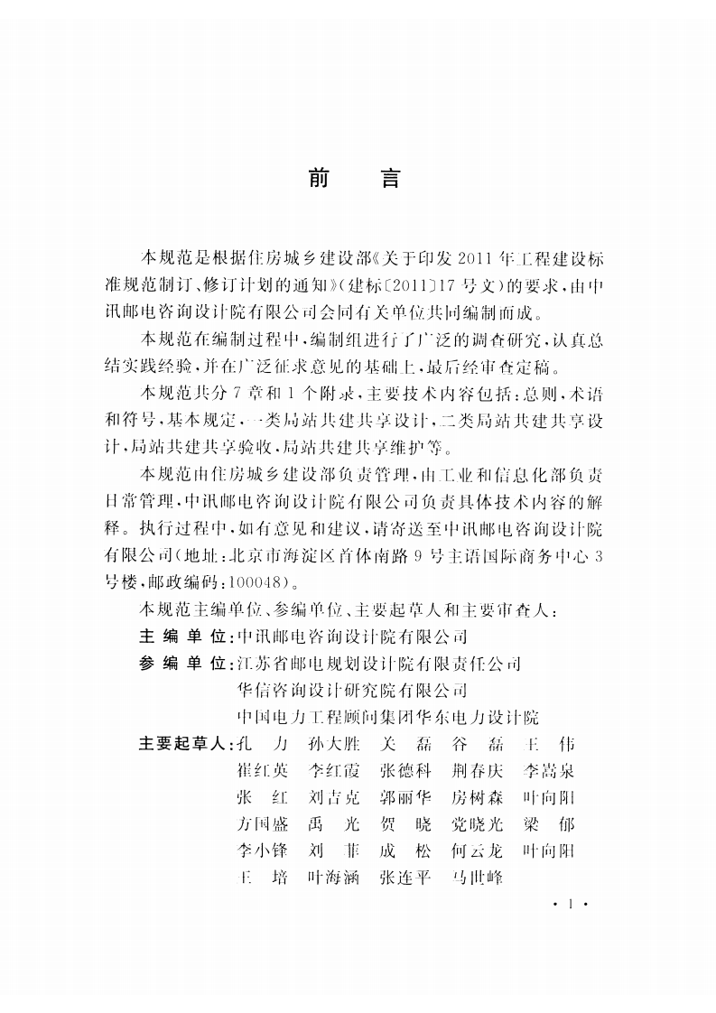 GBT51125-2015 通信局站共建共享技术规范.pdf 第5页