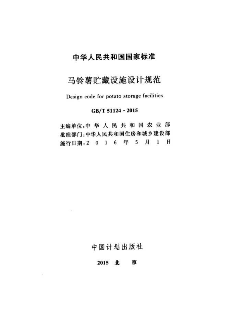 GBT51124-2015 马铃薯贮藏设施设计规范(不清晰).pdf 第2页
