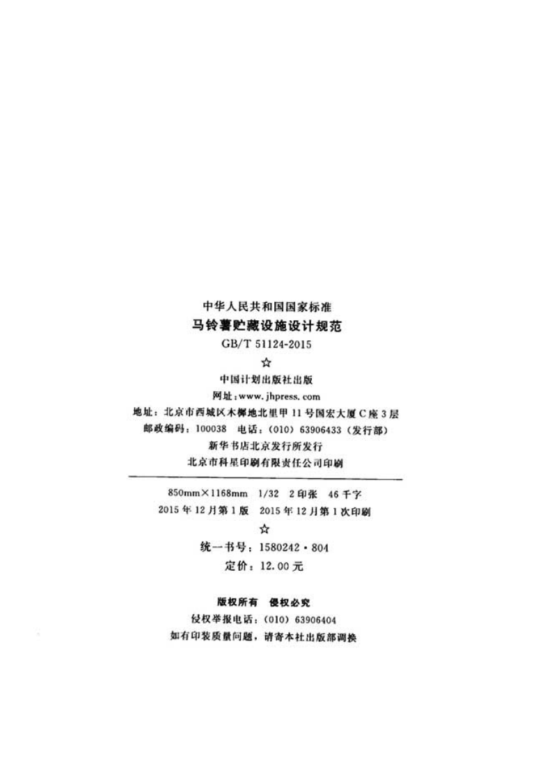 GBT51124-2015 马铃薯贮藏设施设计规范(不清晰).pdf 第3页