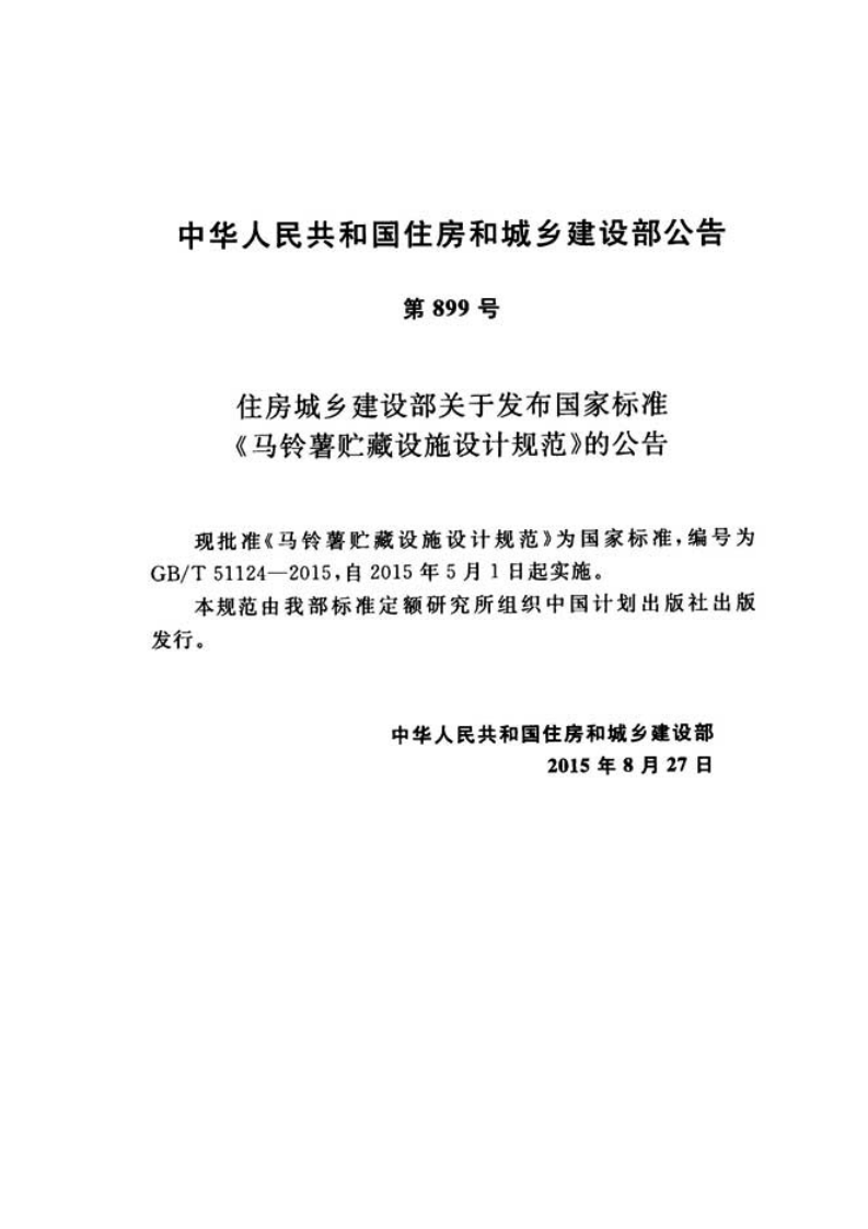 GBT51124-2015 马铃薯贮藏设施设计规范(不清晰).pdf 第4页