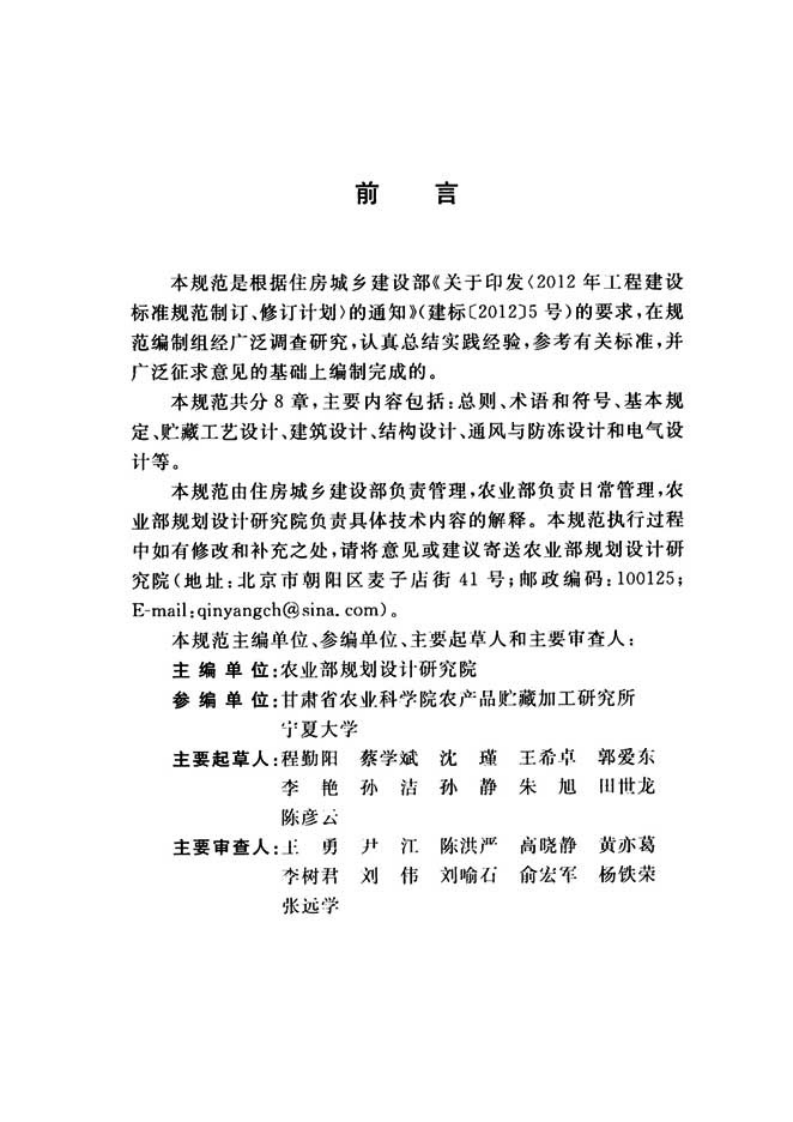 GBT51124-2015 马铃薯贮藏设施设计规范(不清晰).pdf 第5页