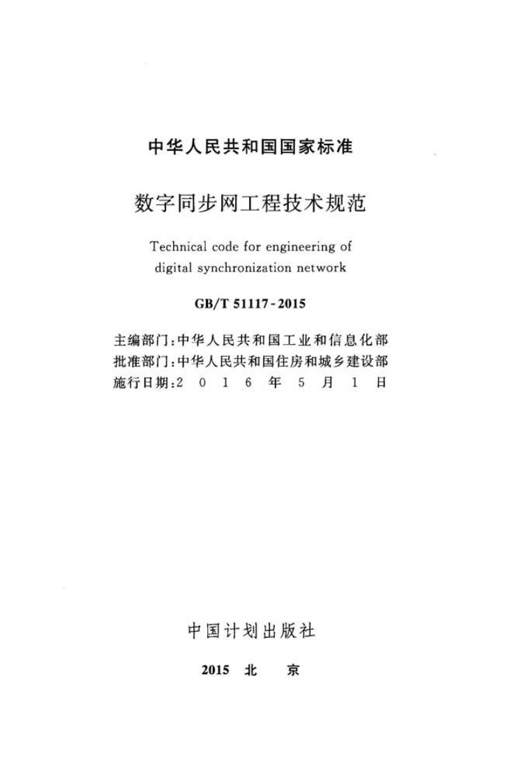 GBT51117-2015 数字同步网工程技术规范.pdf 第2页
