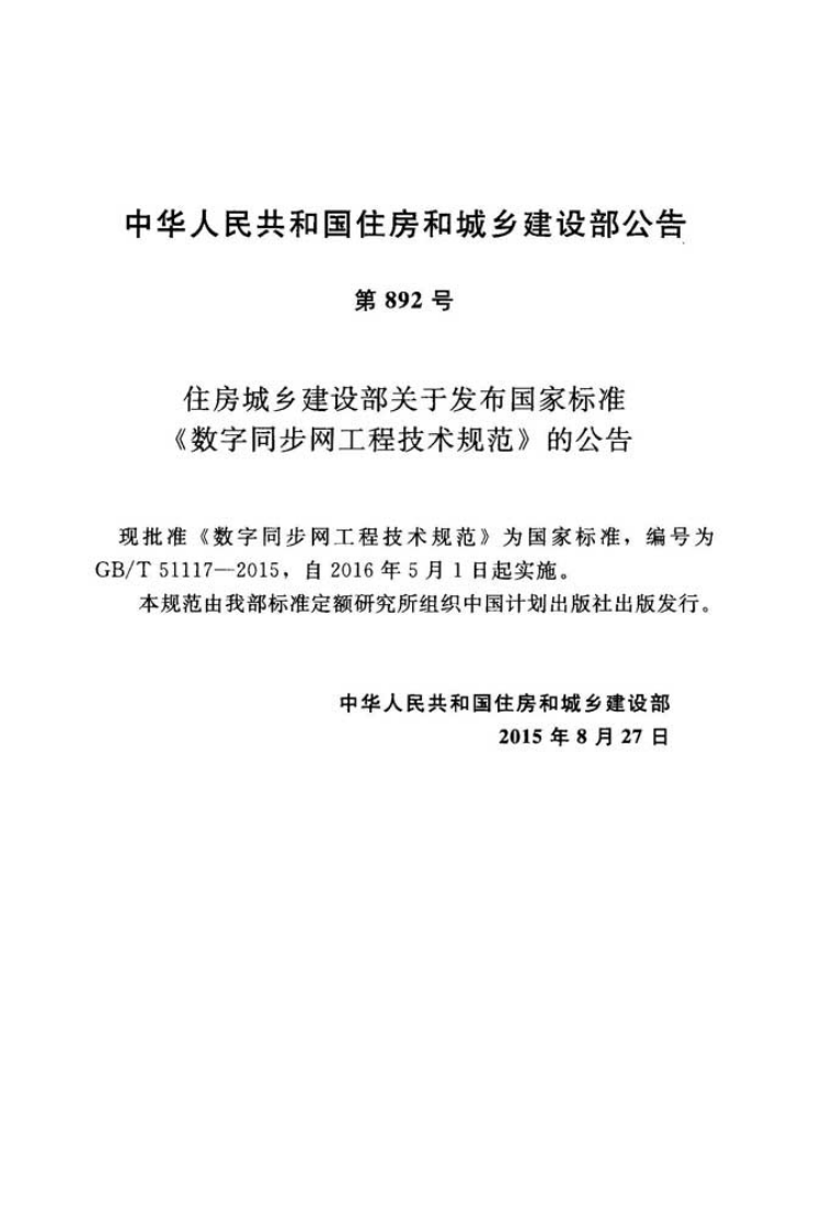 GBT51117-2015 数字同步网工程技术规范.pdf 第3页