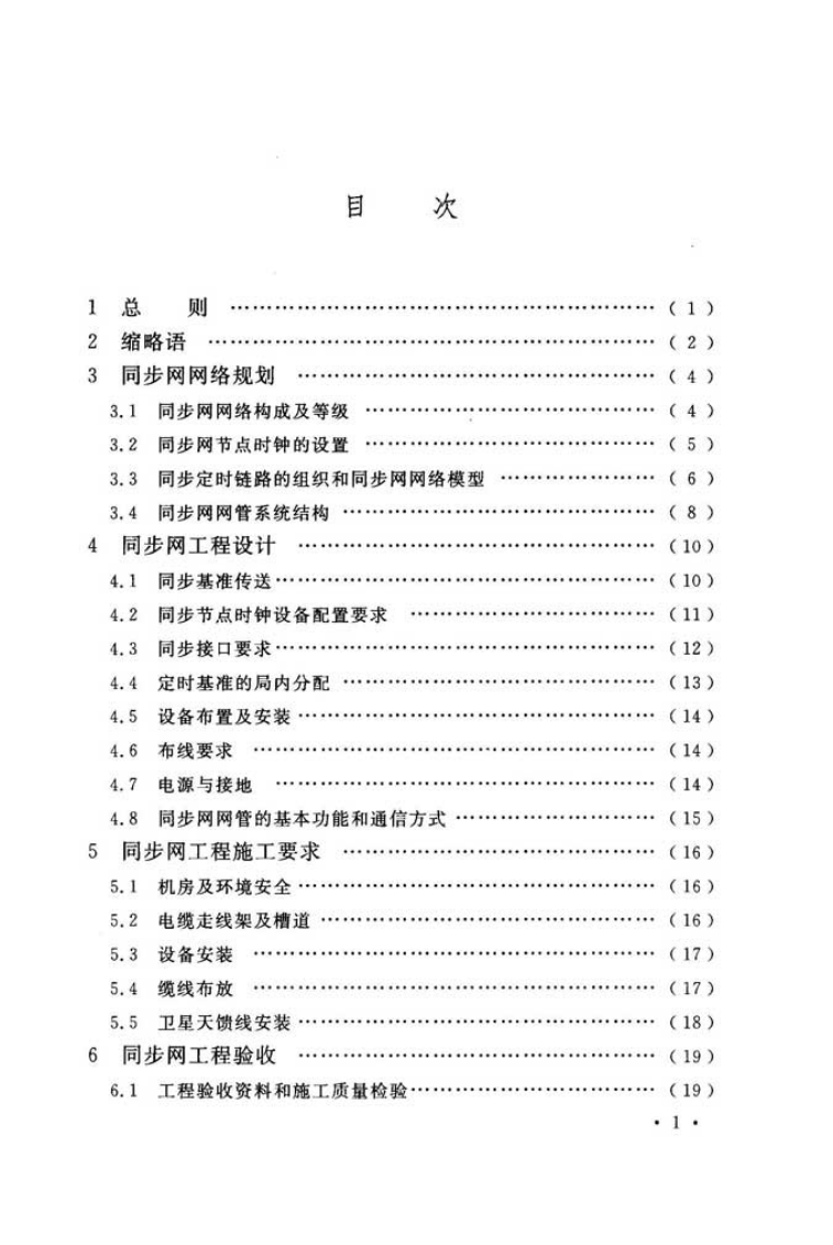 GBT51117-2015 数字同步网工程技术规范.pdf 第5页