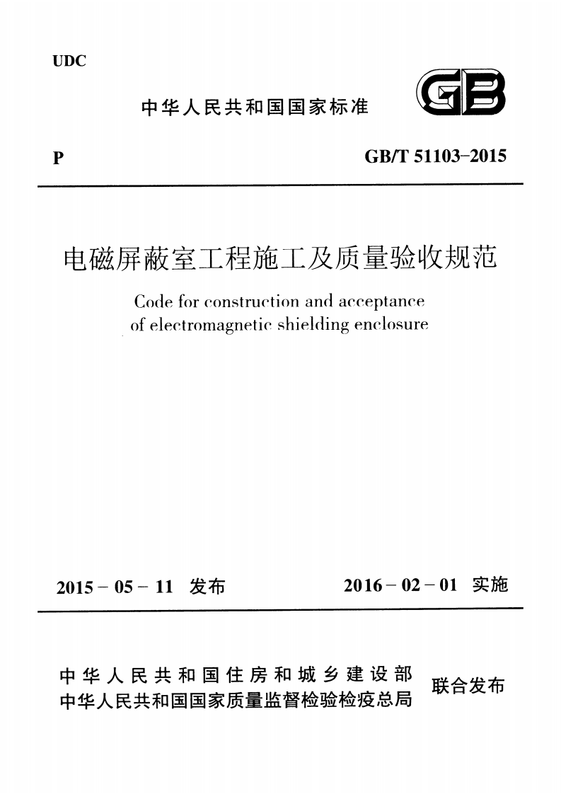 GBT51103-2015 电磁屏蔽室工程施工及质量验收规范.pdf 第1页