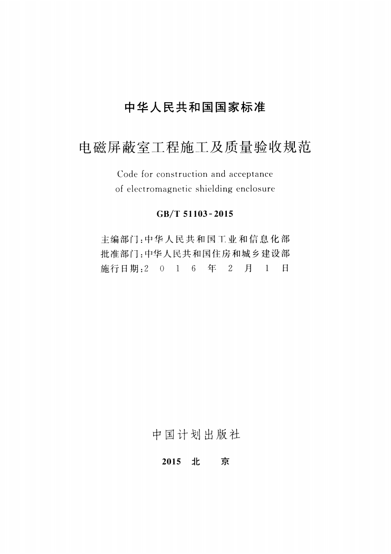 GBT51103-2015 电磁屏蔽室工程施工及质量验收规范.pdf 第2页