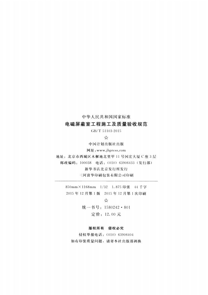 GBT51103-2015 电磁屏蔽室工程施工及质量验收规范.pdf 第3页