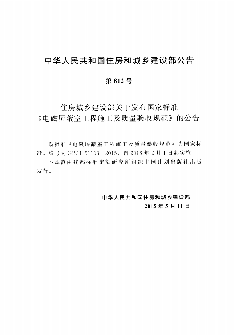 GBT51103-2015 电磁屏蔽室工程施工及质量验收规范.pdf 第4页