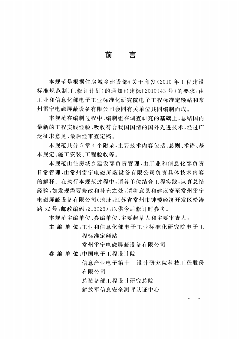 GBT51103-2015 电磁屏蔽室工程施工及质量验收规范.pdf 第5页