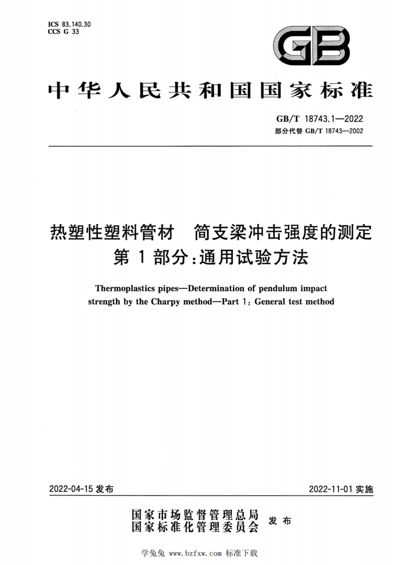 GBT 18743.1-2022 热塑性塑料管材 简支梁冲击强度的测定 第1部分：通用试验方法.pdf 第1页