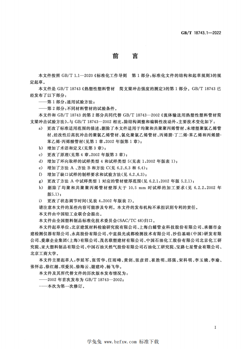 GBT 18743.1-2022 热塑性塑料管材 简支梁冲击强度的测定 第1部分：通用试验方法.pdf 第2页