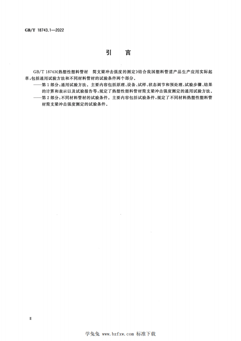 GBT 18743.1-2022 热塑性塑料管材 简支梁冲击强度的测定 第1部分：通用试验方法.pdf 第3页