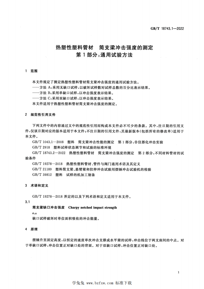 GBT 18743.1-2022 热塑性塑料管材 简支梁冲击强度的测定 第1部分：通用试验方法.pdf 第4页
