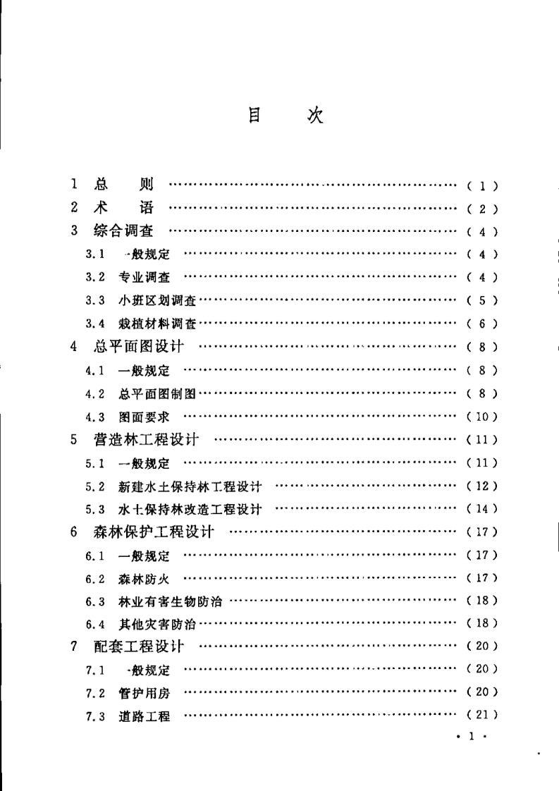 GBT51097-2015+水土保持林工程设计规范.pdf 第5页