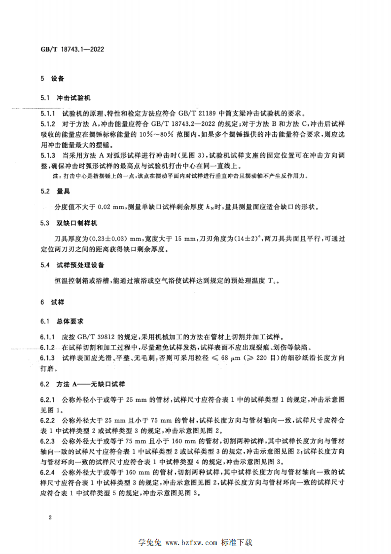 GBT 18743.1-2022 热塑性塑料管材 简支梁冲击强度的测定 第1部分：通用试验方法.pdf 第5页