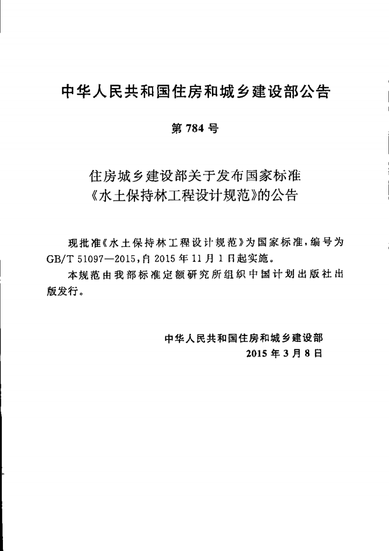 GBT51097-2015 水土保持林工程设计规范.pdf 第2页