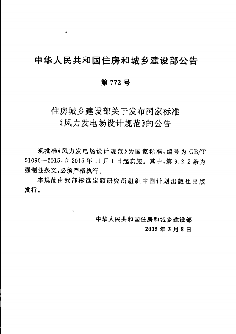 GBT51096-2015 风力发电场设计规范.pdf 第2页