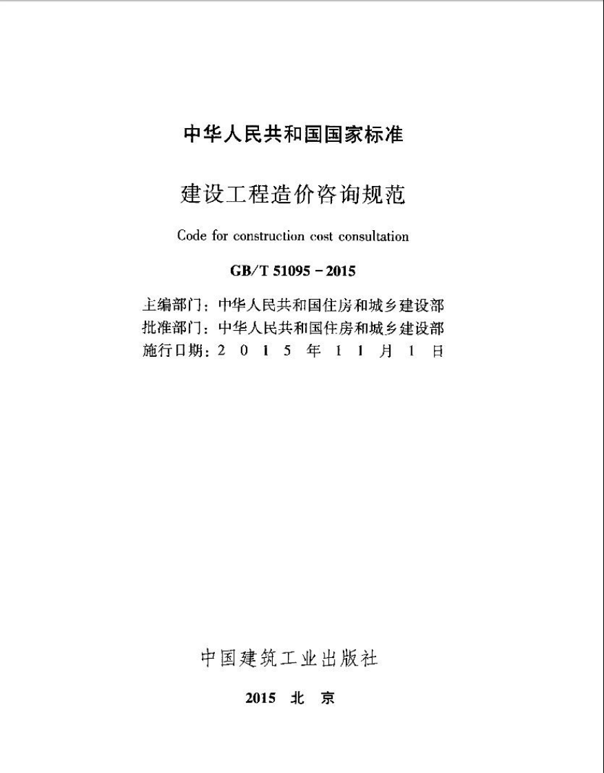 GBT51095-2015 建设工程造价咨询规范.pdf 第2页