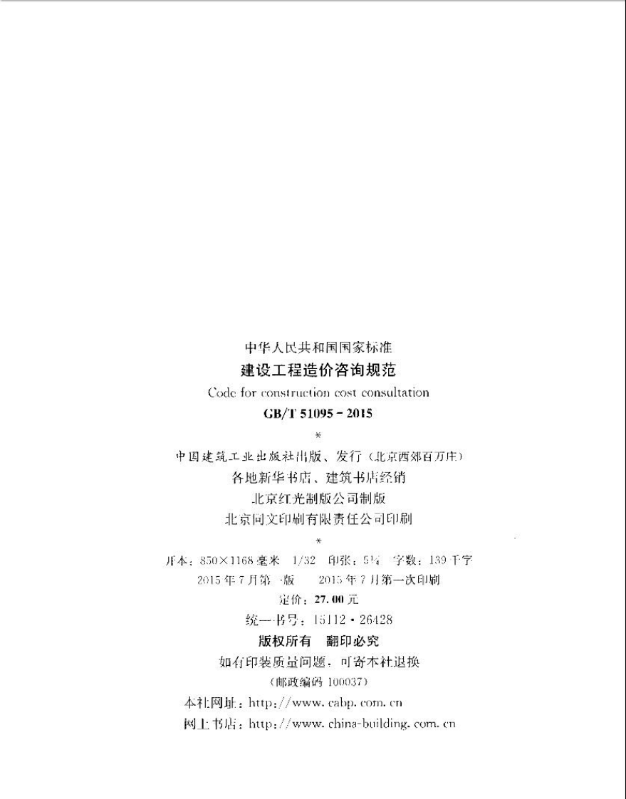 GBT51095-2015 建设工程造价咨询规范.pdf 第3页