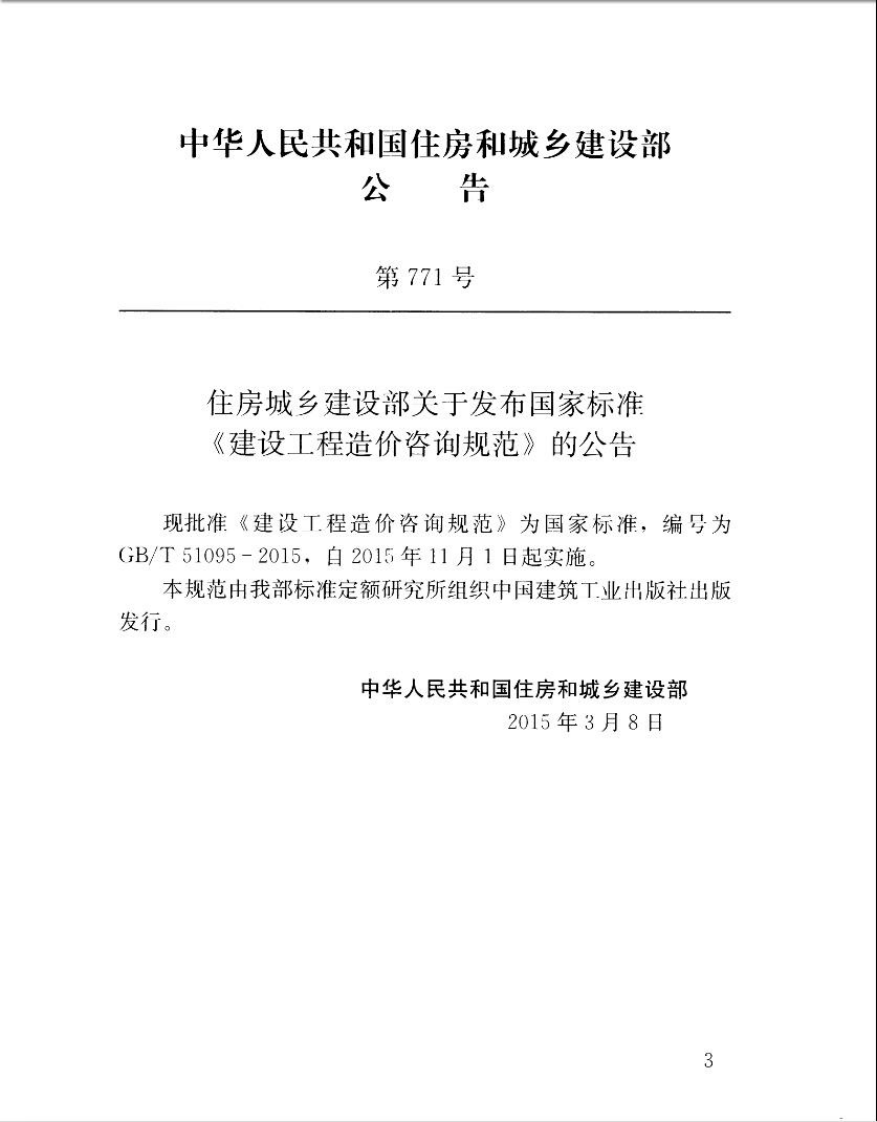 GBT51095-2015 建设工程造价咨询规范.pdf 第4页