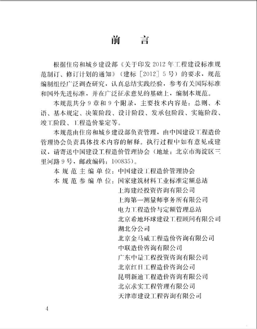 GBT51095-2015 建设工程造价咨询规范.pdf 第5页