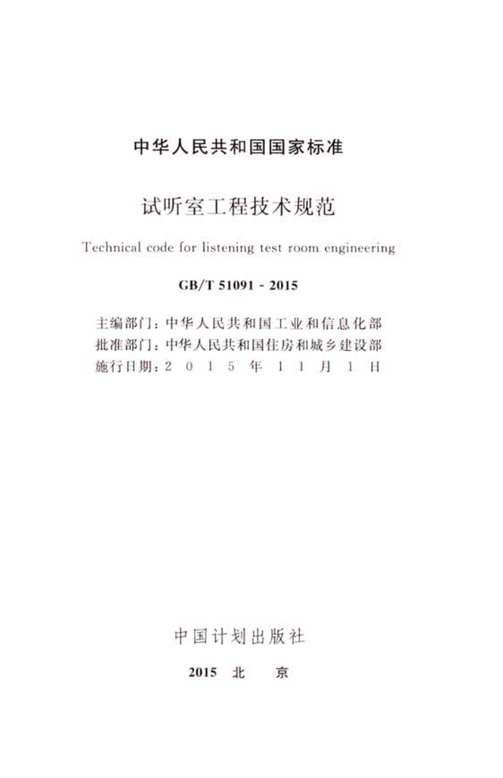 GBT51091-2015 试听室工程技术规范.pdf 第2页