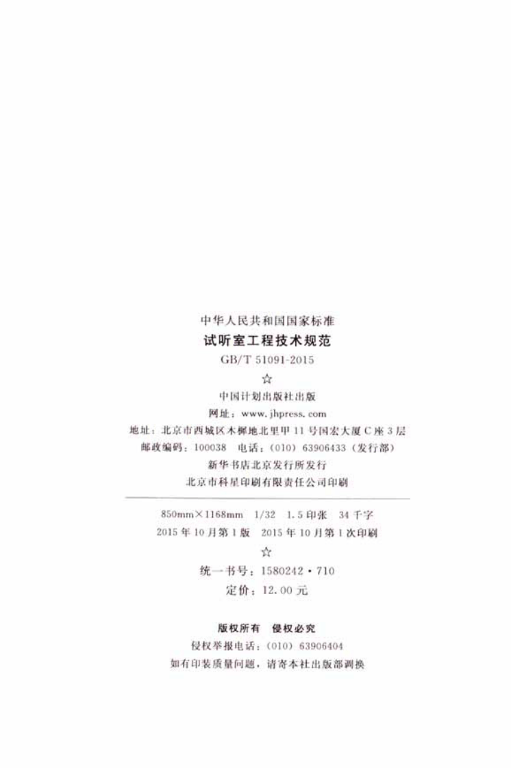 GBT51091-2015 试听室工程技术规范.pdf 第3页