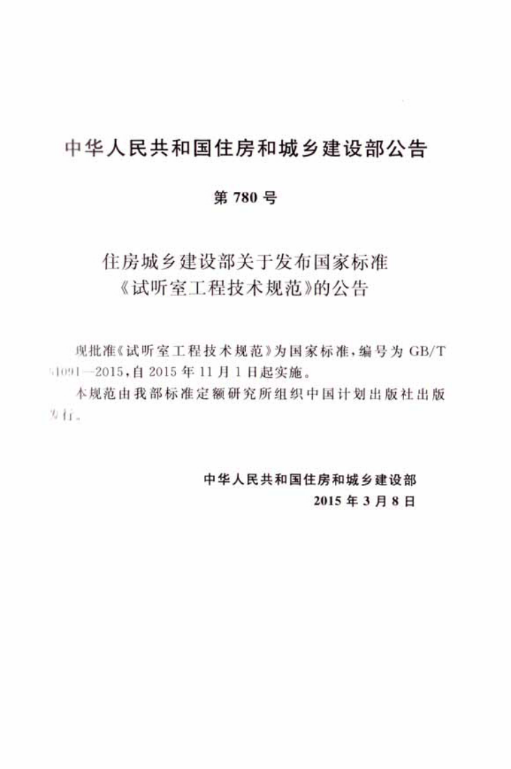 GBT51091-2015 试听室工程技术规范.pdf 第4页