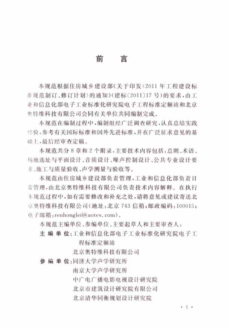GBT51091-2015 试听室工程技术规范.pdf 第5页