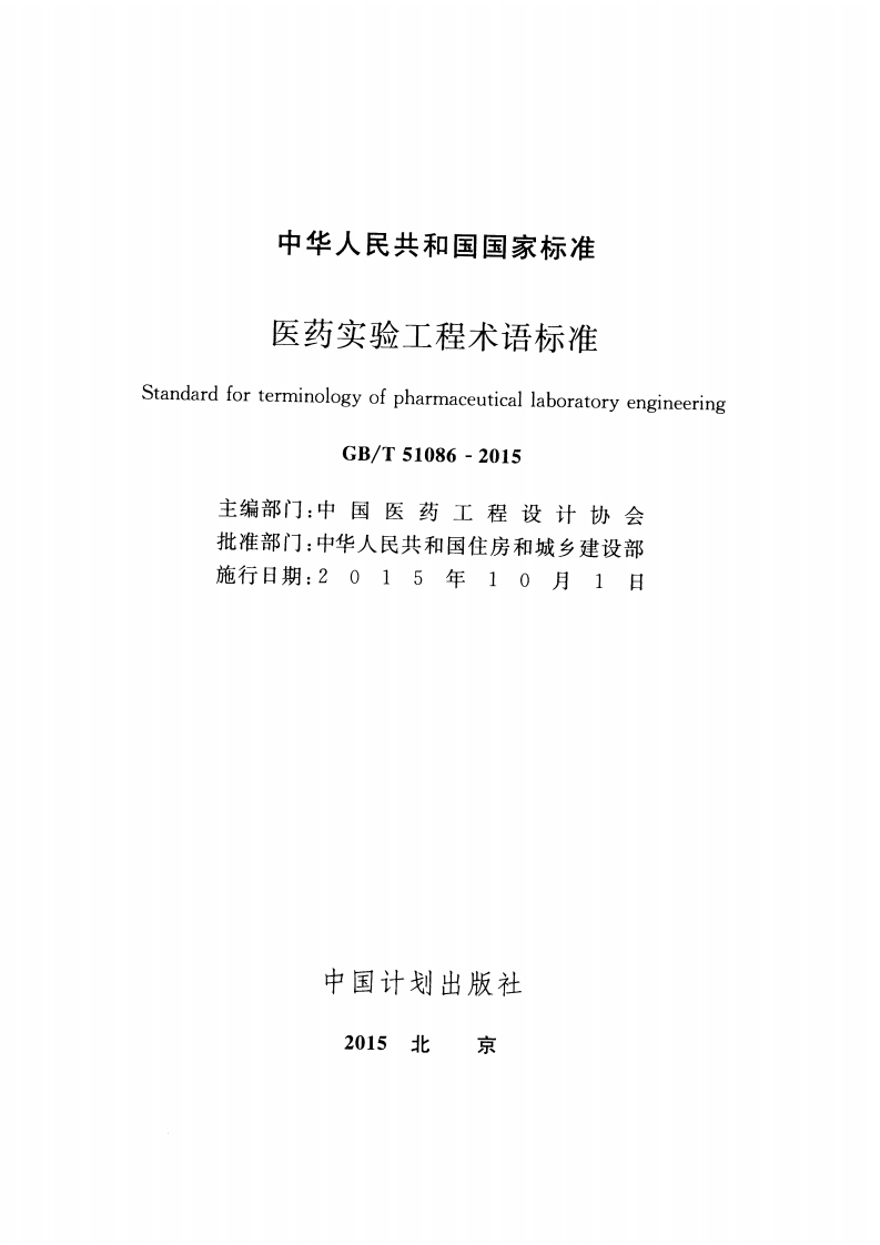 GBT51086-2015 医药实验工程术语标准.pdf 第2页