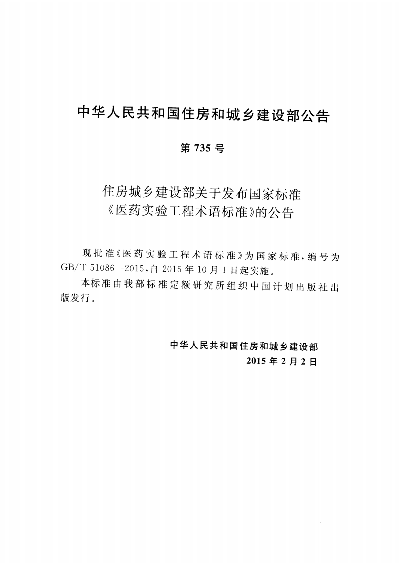 GBT51086-2015 医药实验工程术语标准.pdf 第4页