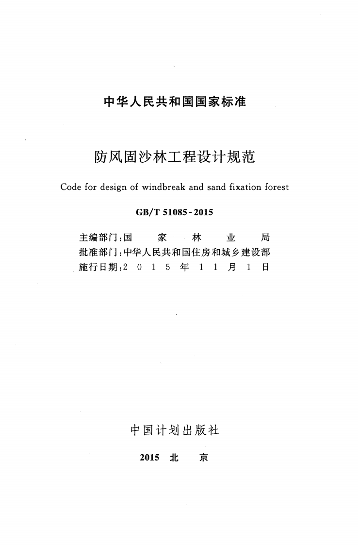 GBT51085-2015 防风固沙林工程设计规范.pdf 第2页