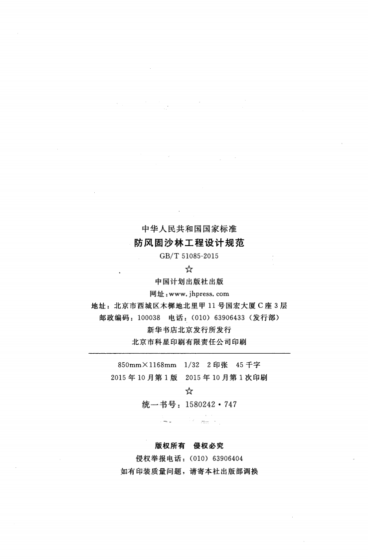 GBT51085-2015 防风固沙林工程设计规范.pdf 第3页