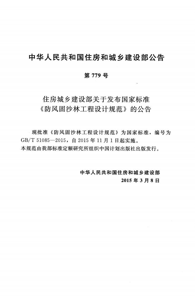 GBT51085-2015 防风固沙林工程设计规范.pdf 第4页