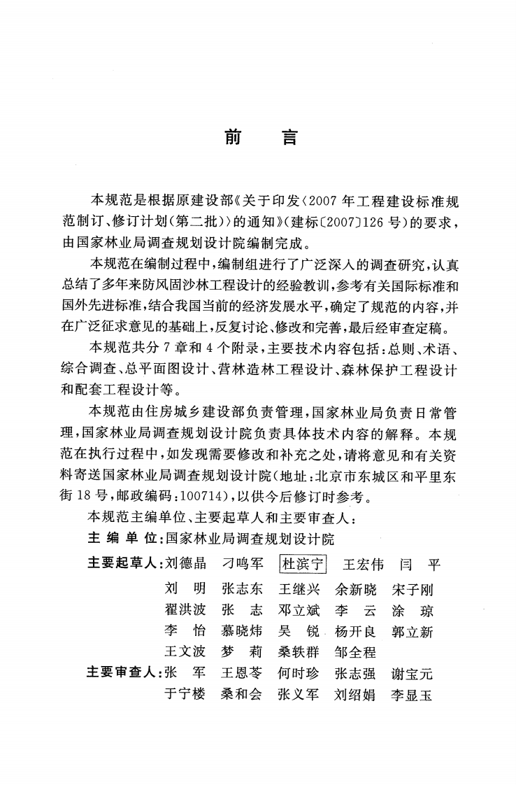 GBT51085-2015 防风固沙林工程设计规范.pdf 第5页