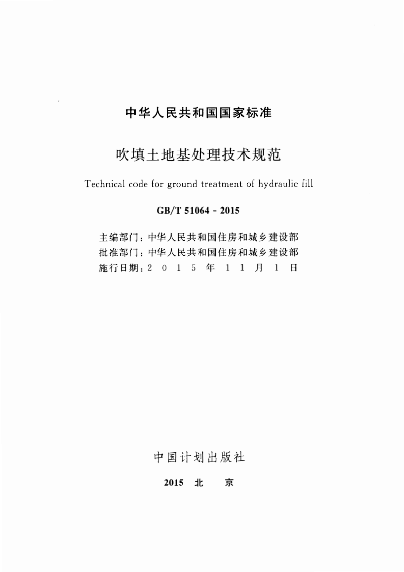GBT51064-2015 吹填土地基处理技术规范.pdf 第2页